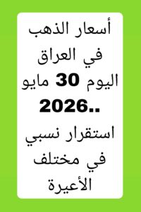 Picsart_26-05-30_19-36-44-561-200x300 أسعار الذهب في العراق اليوم 30 مايو 2026.. استقرار نسبي في مختلف الأعيرة