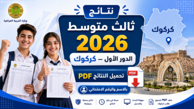 موقع نتائج | نتائج ثالث متوسط 2026 الدور الأول كركوك.. رابط الاستعلام وخطوات تحميل النتيجة PDF